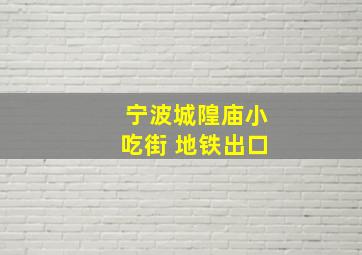 宁波城隍庙小吃街 地铁出口